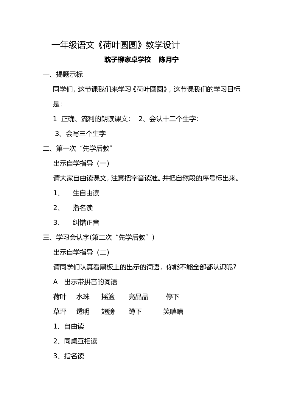 陈月宁语文《荷叶圆圆》教学设计_第1页