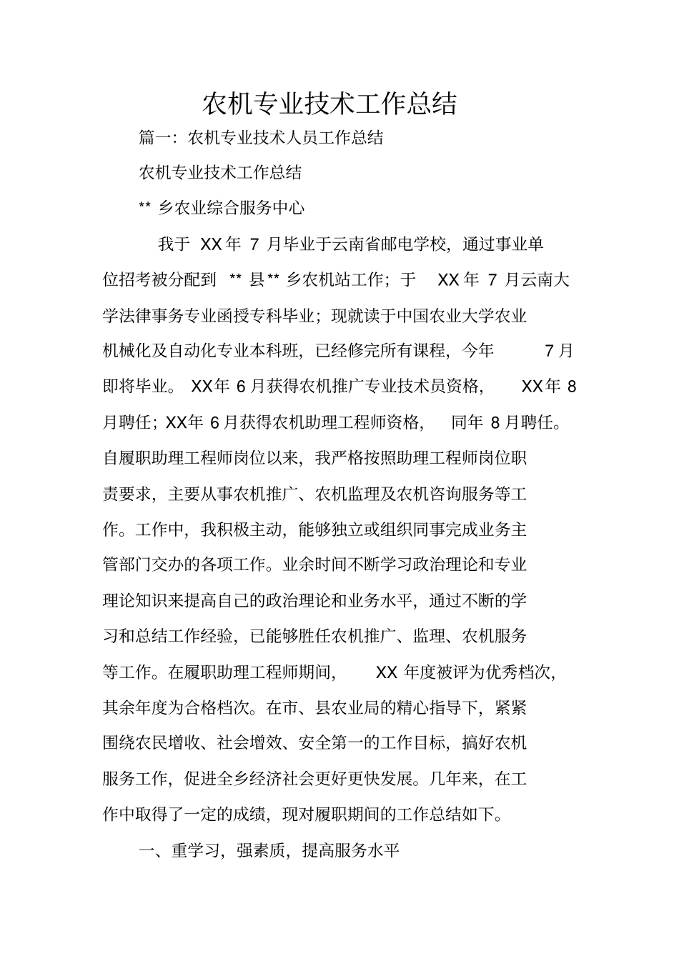 农机专业技术工作总结_第1页