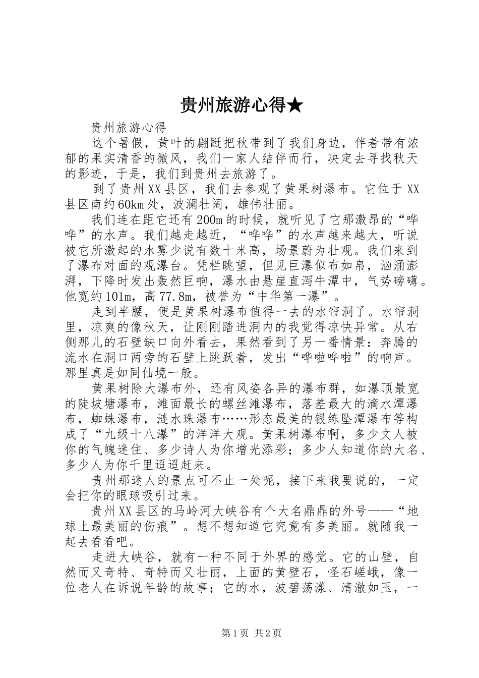 贵州旅游心得★_第1页
