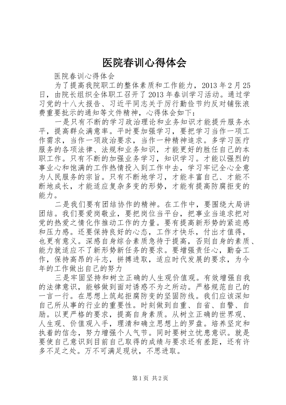 医院春训心得体会_第1页