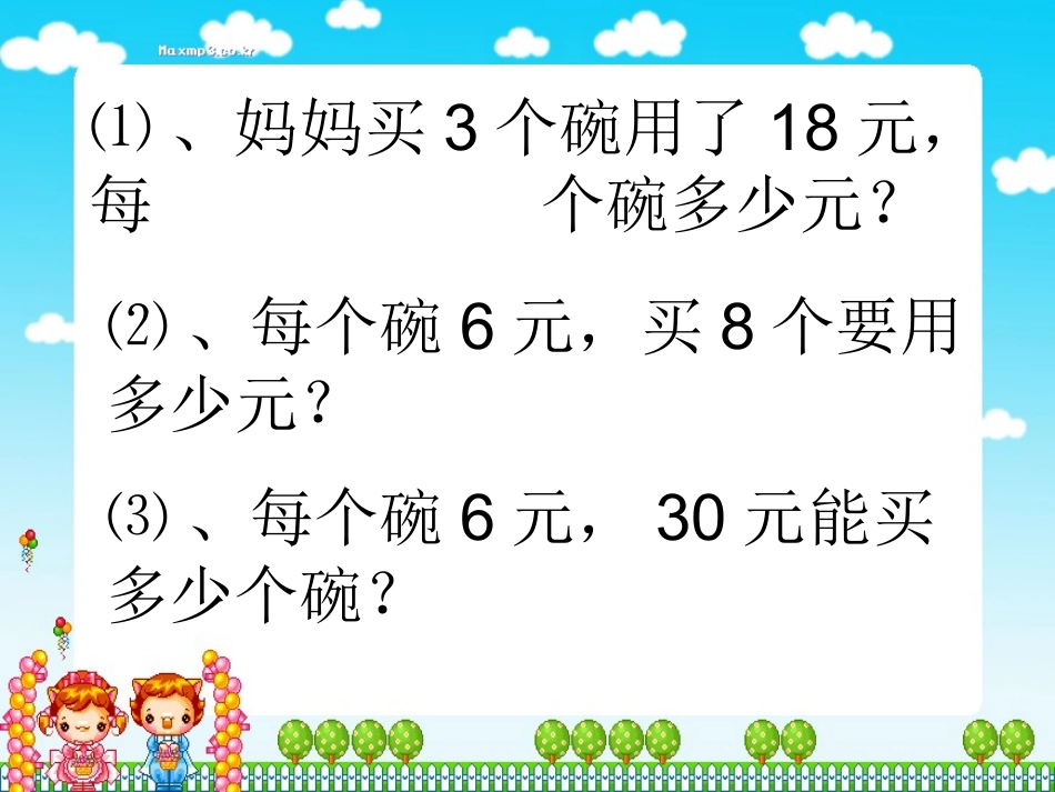 妈妈买3个碗 (2)_第1页