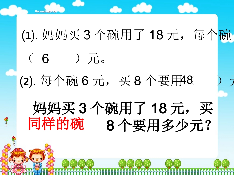 妈妈买3个碗 (2)_第2页