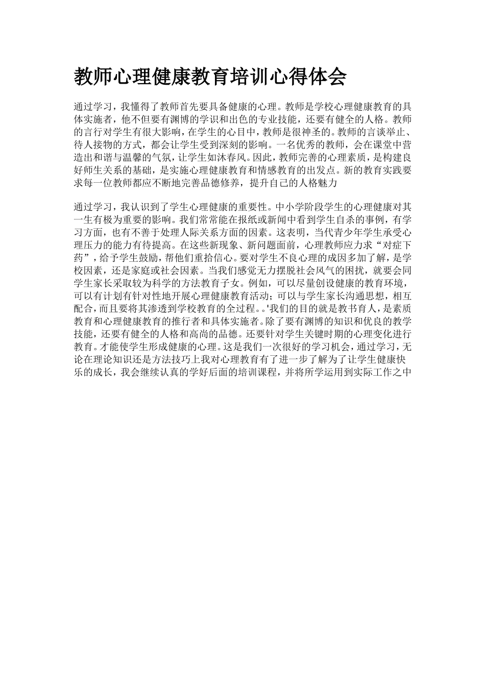 教师心理健康教育培训心得体会 (2)_第1页