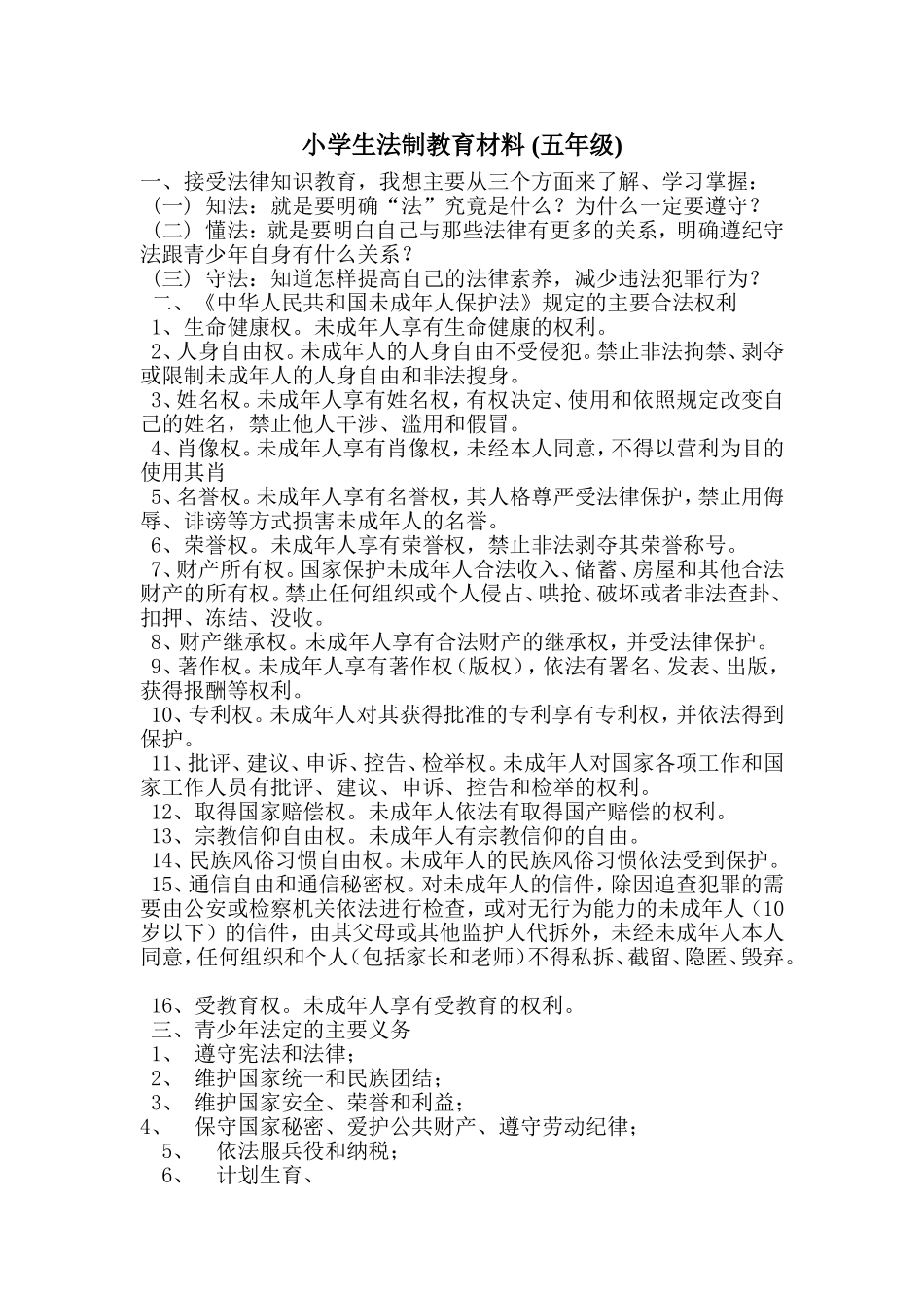 小学生法制教育材料_第1页