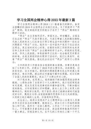 学习全国两会精神心得20XX年最新3篇