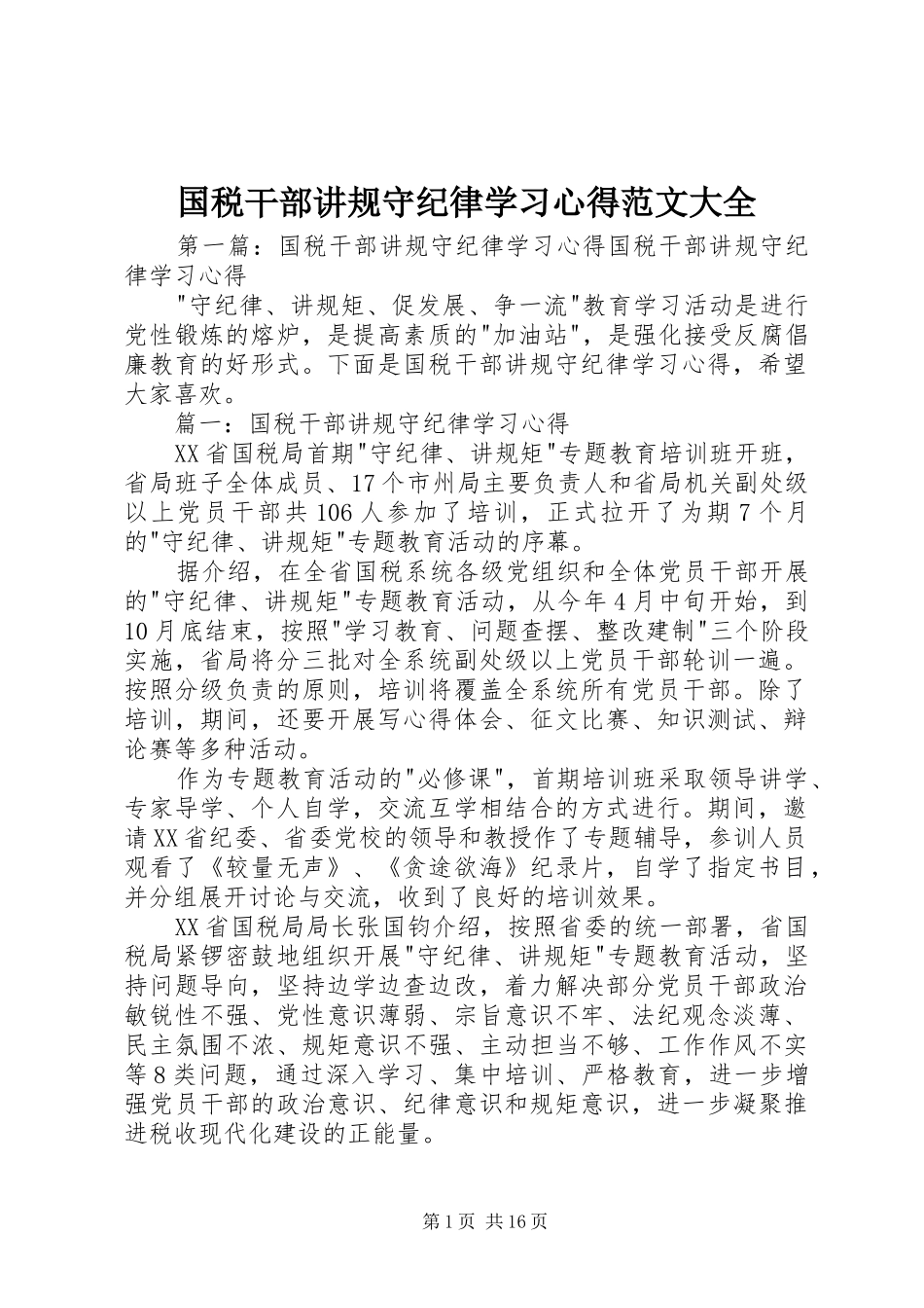 国税干部讲规守纪律学习心得范文大全_第1页