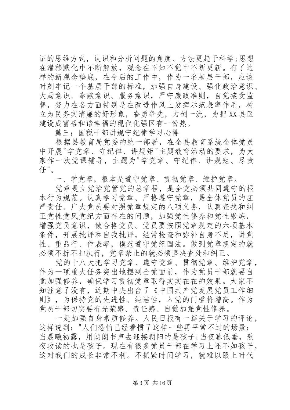 国税干部讲规守纪律学习心得范文大全_第3页