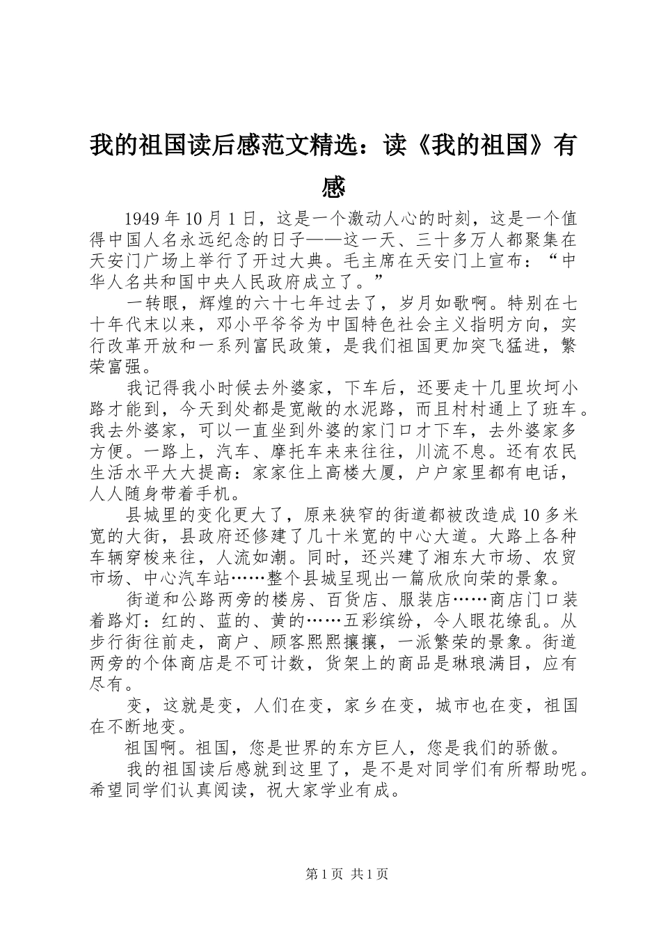 我的祖国读后感范文精选：读《我的祖国》有感_第1页