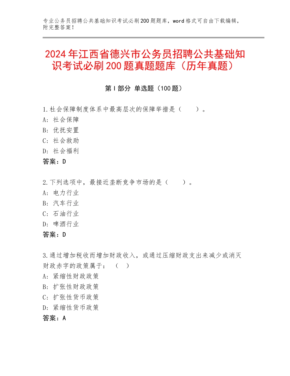 2024年江西省德兴市公务员招聘公共基础知识考试必刷200题真题题库（历年真题）_第1页