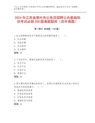 2024年江西省德兴市公务员招聘公共基础知识考试必刷200题真题题库（历年真题）