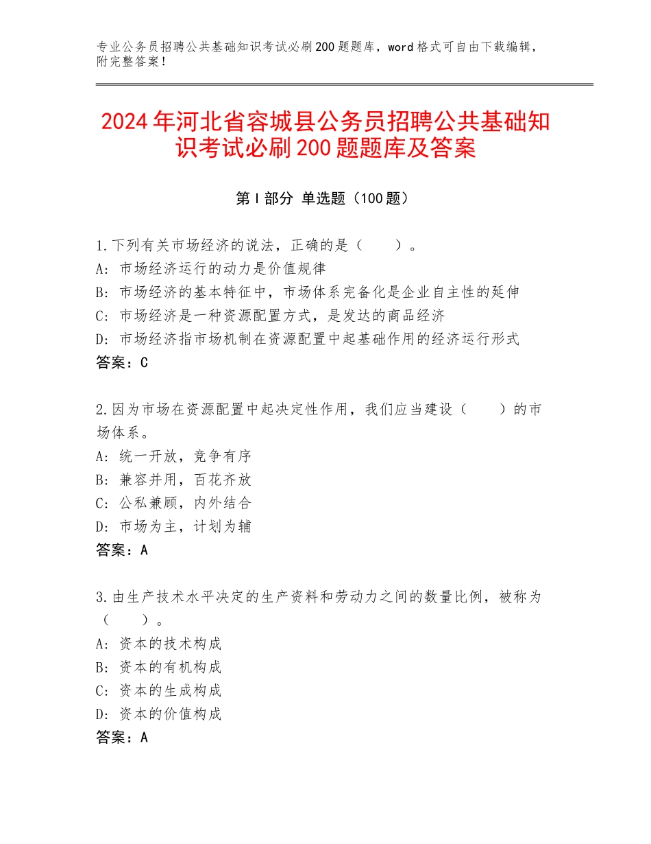 2024年河北省容城县公务员招聘公共基础知识考试必刷200题题库及答案_第1页