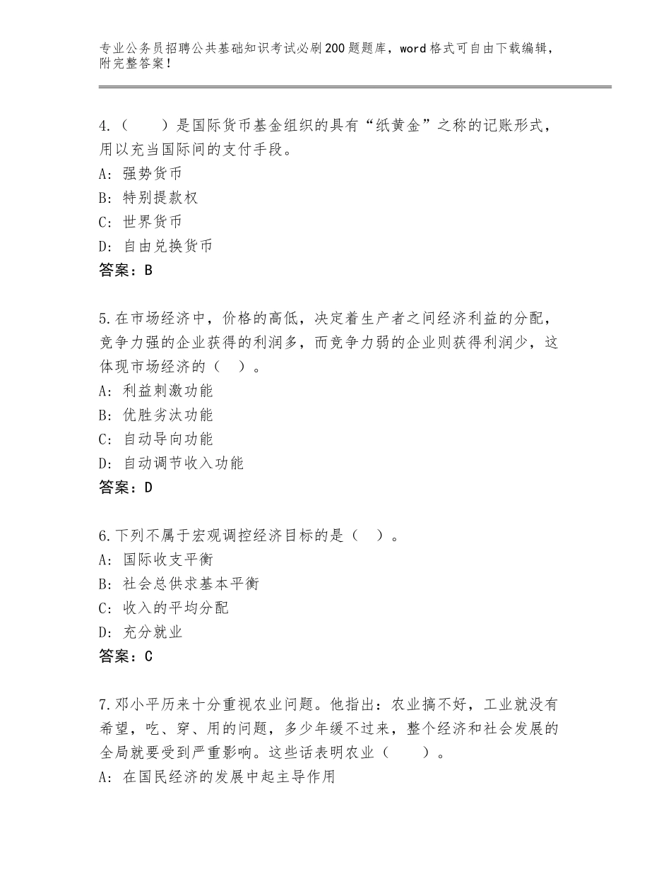 2024年河北省容城县公务员招聘公共基础知识考试必刷200题题库及答案_第2页