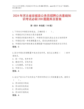 2024年河北省容城县公务员招聘公共基础知识考试必刷200题题库及答案