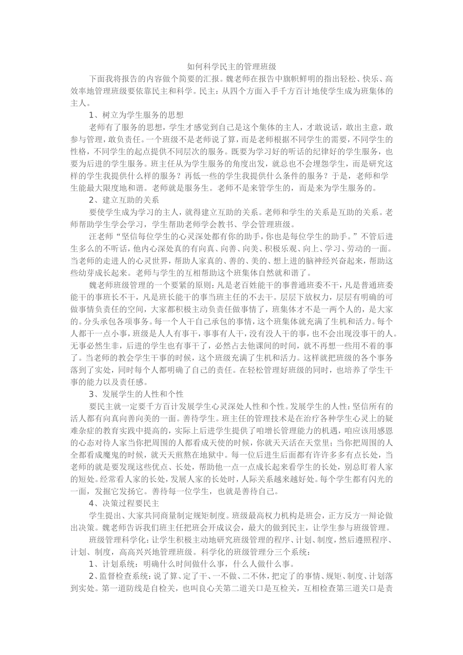 如何科学民主的管理班级_第1页