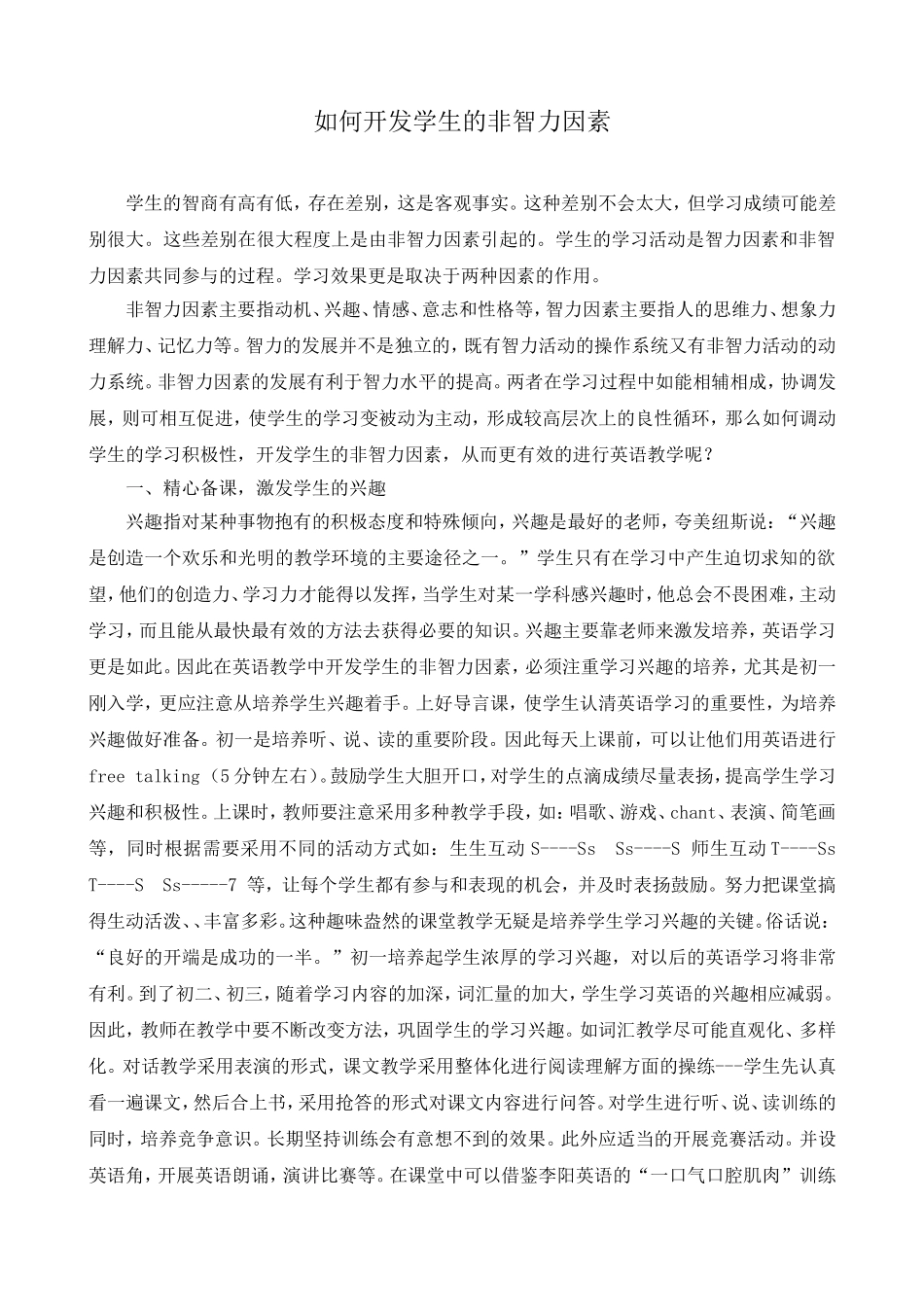 如何开发学生的非智力因素_(1)_第1页