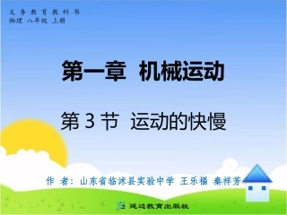 第一章机械运动第3节运动的快慢