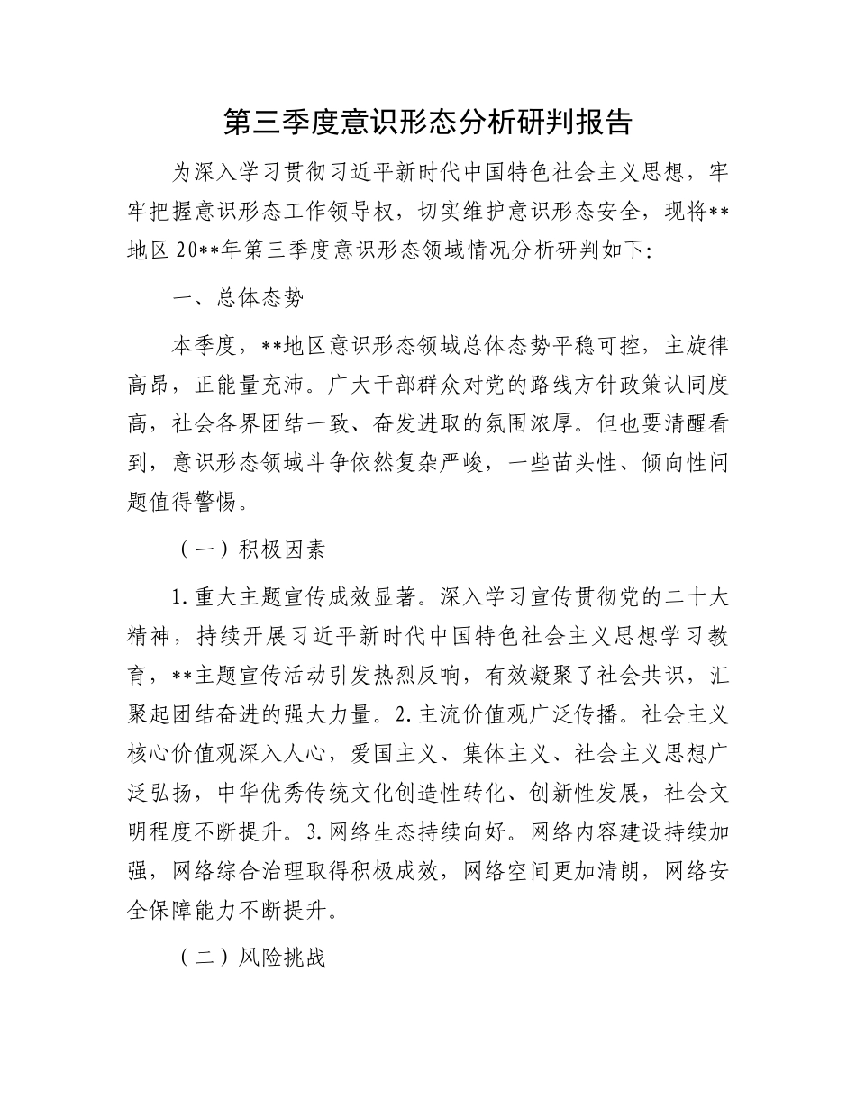 第三季度意识形态分析研判报告_第1页