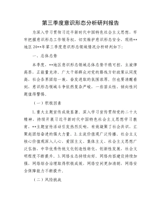 第三季度意识形态分析研判报告