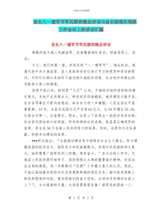 县长八一建军节军民联欢晚会讲话与县长助理在残联工作会议上的讲话汇编