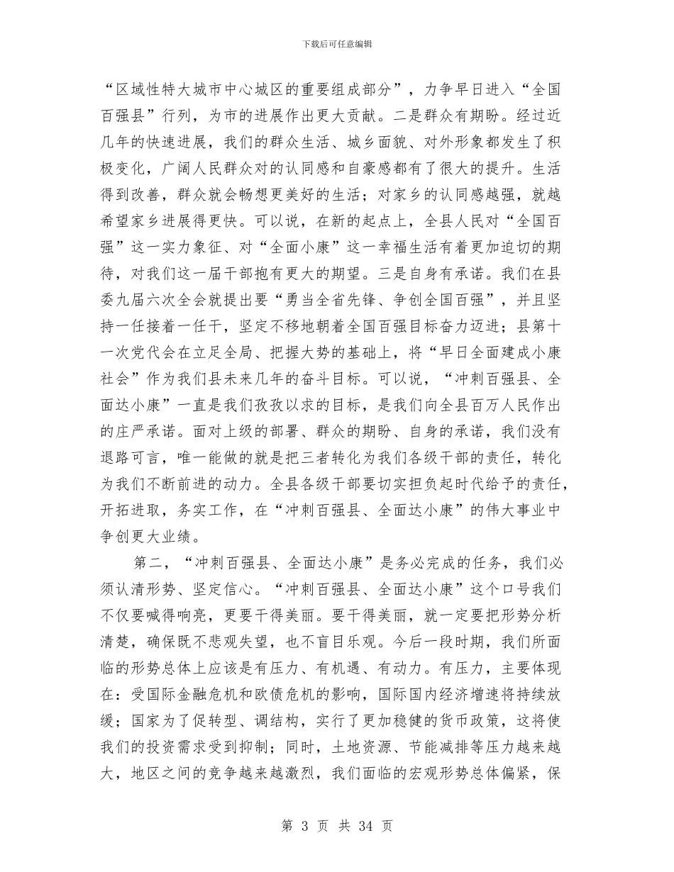县长在三级干部部署会讲话与县长在中共代表大会2024年年会上的讲话汇编_第3页