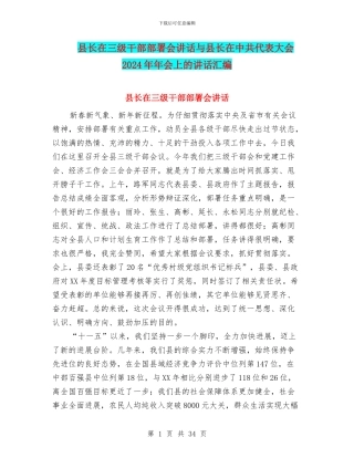 县长在三级干部部署会讲话与县长在中共代表大会2024年年会上的讲话汇编