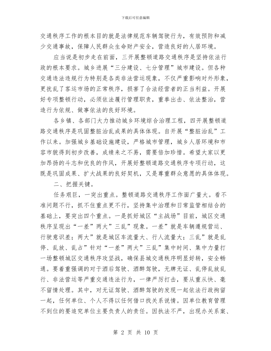 县长在交通秩序整治会发言与县长在产业办调研工作会发言汇编_第2页