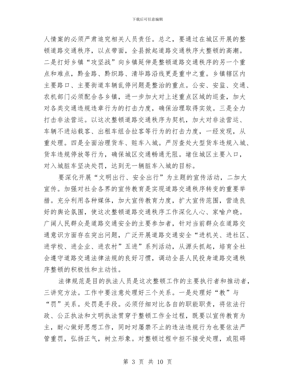 县长在交通秩序整治会发言与县长在产业办调研工作会发言汇编_第3页