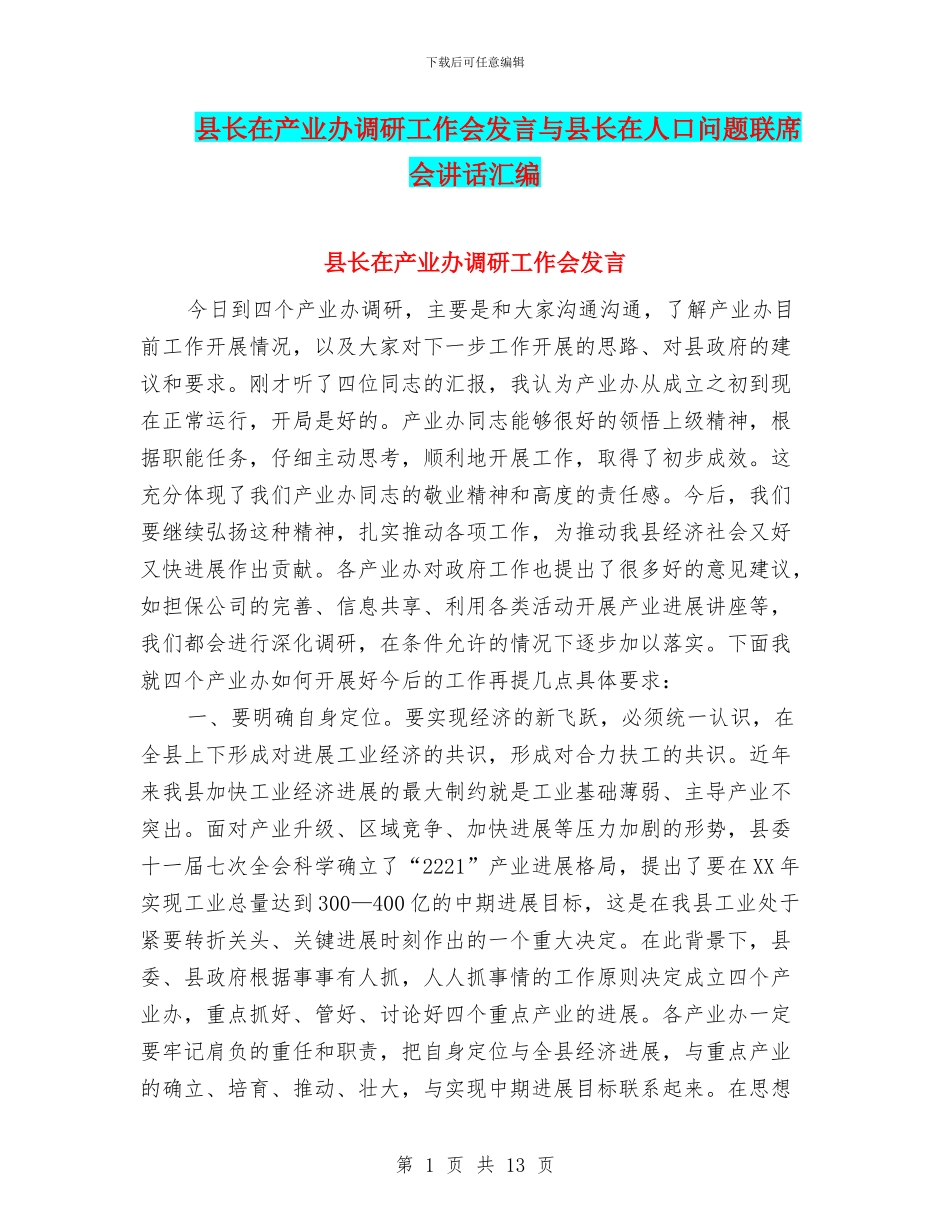 县长在产业办调研工作会发言与县长在人口问题联席会讲话汇编_第1页