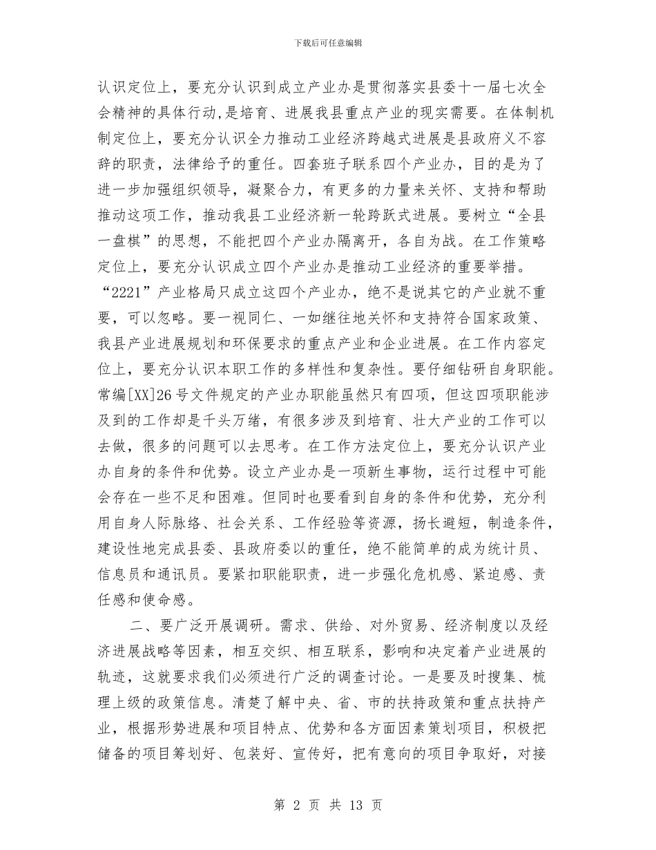 县长在产业办调研工作会发言与县长在人口问题联席会讲话汇编_第2页