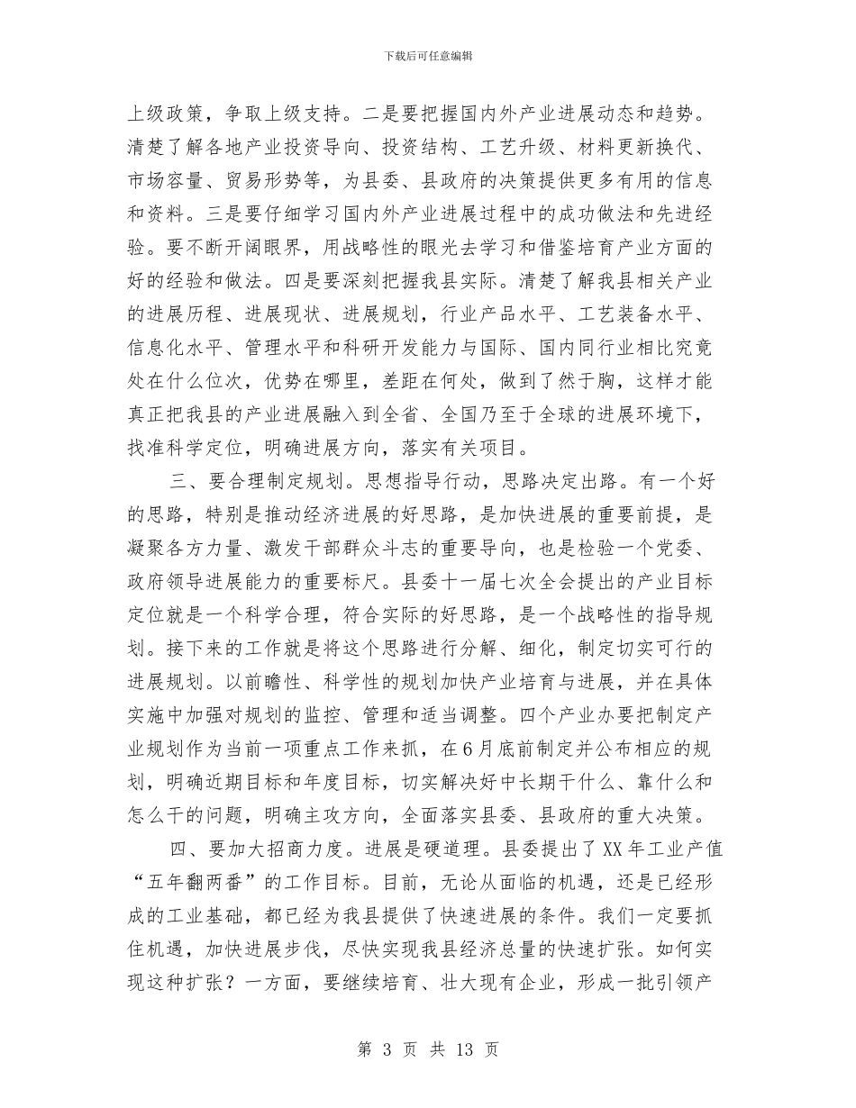 县长在产业办调研工作会发言与县长在人口问题联席会讲话汇编_第3页