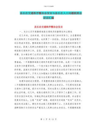 县长在交通秩序整治会发言与县长在人口问题联席会讲话汇编