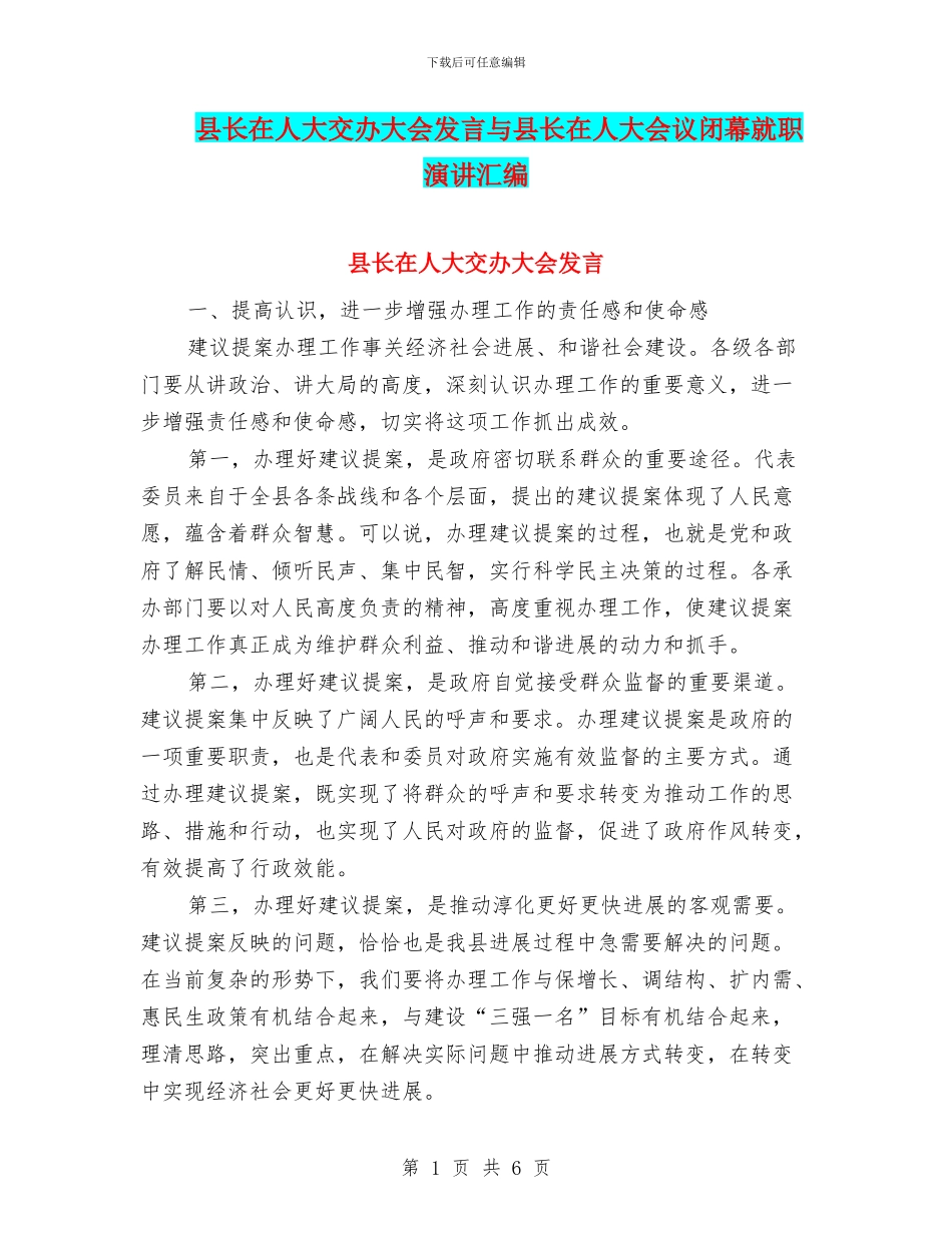 县长在人大交办大会发言与县长在人大会议闭幕就职演讲汇编_第1页