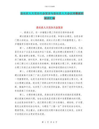 县长在人大交办大会发言与县长在人大会议闭幕就职演讲汇编