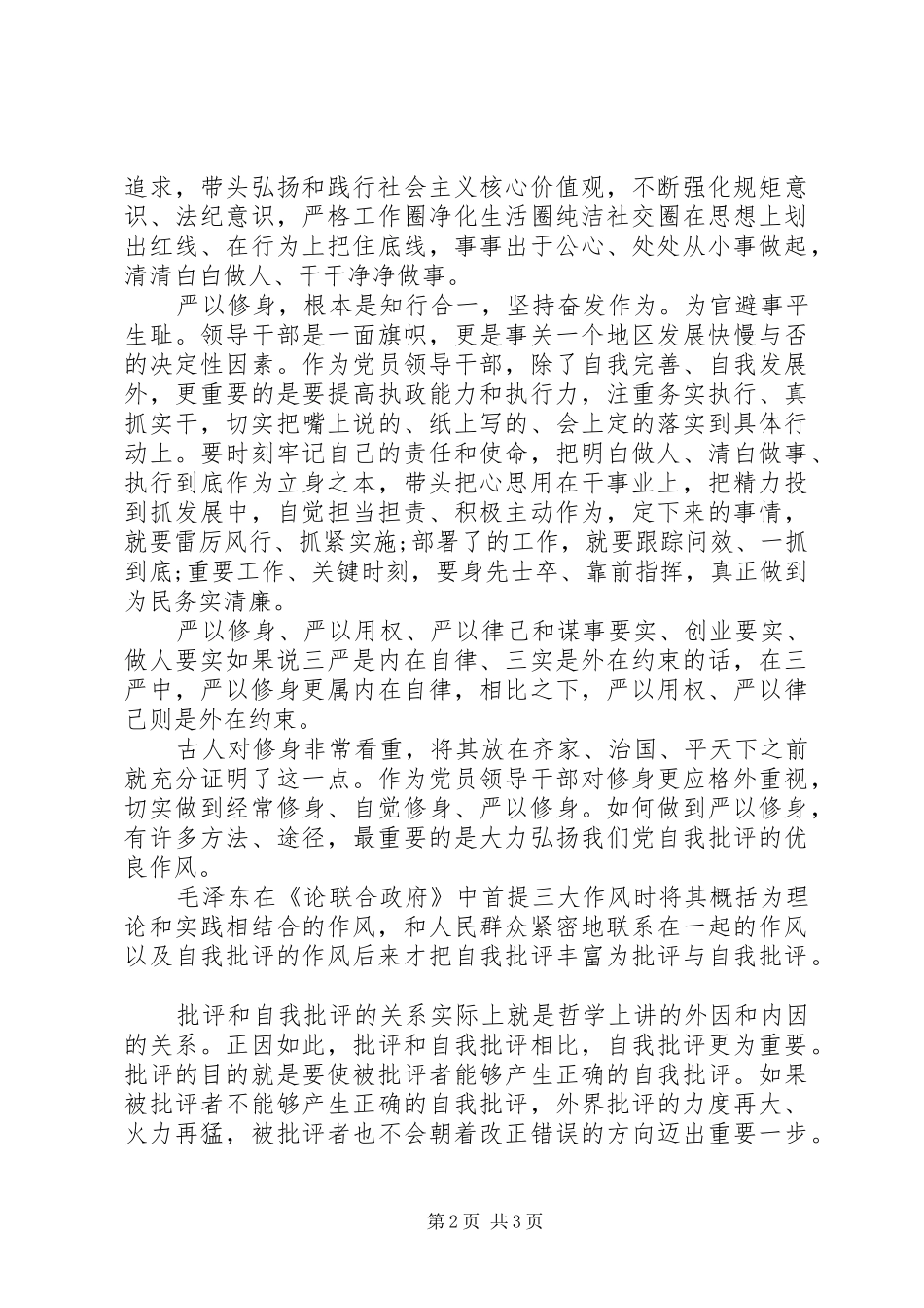 三严三实教育专题严以修身心得体会_第2页