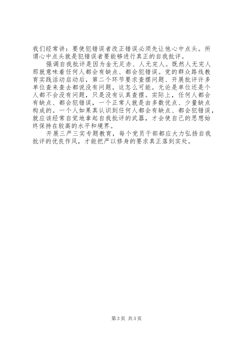 三严三实教育专题严以修身心得体会_第3页
