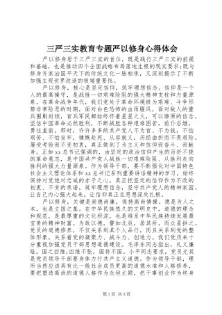 三严三实教育专题严以修身心得体会