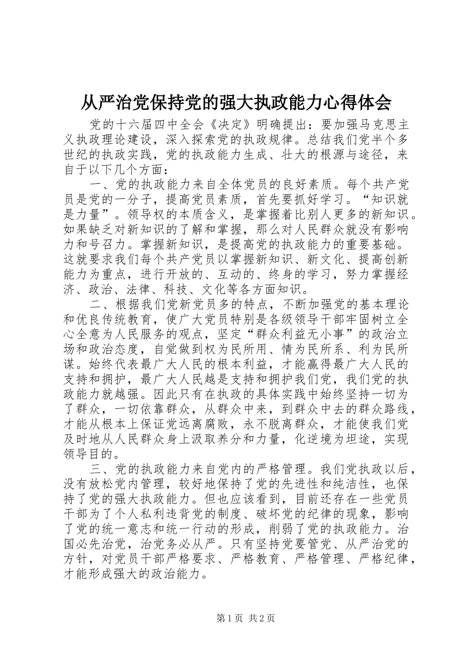 从严治党保持党的强大执政能力心得体会_第1页