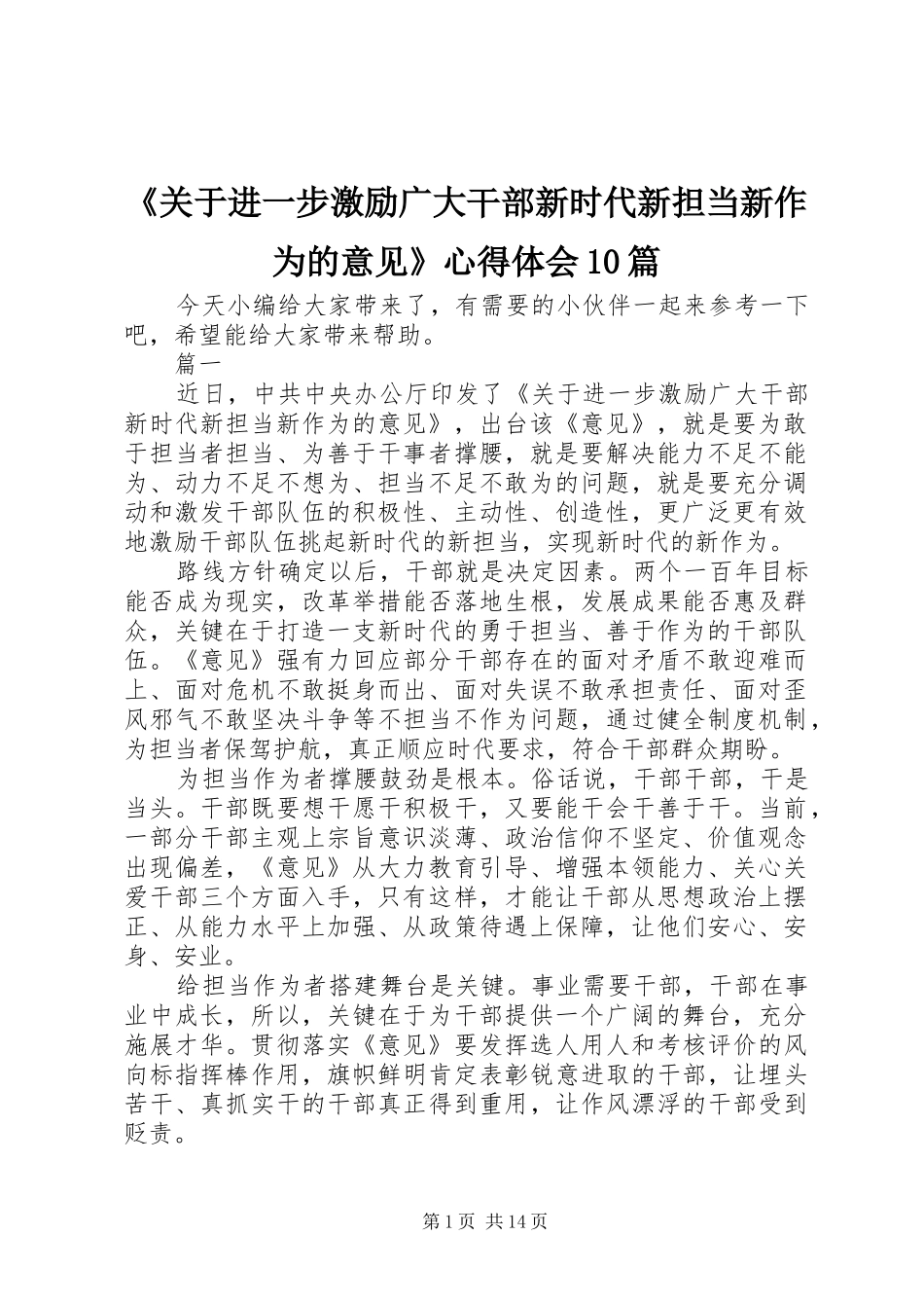 《关于进一步激励广大干部新时代新担当新作为的意见》心得体会10篇_第1页