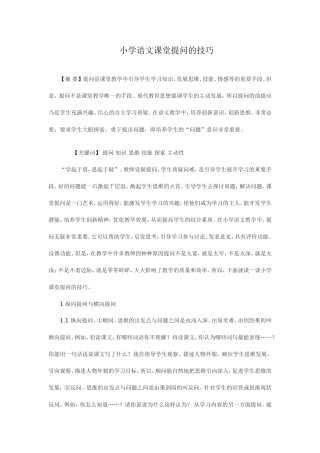 小学语文课堂提问的技巧