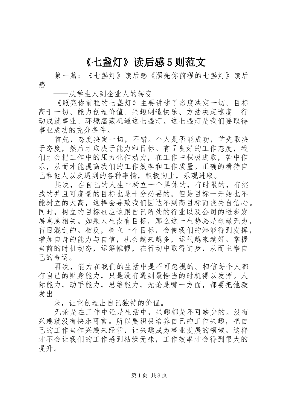 《七盏灯》读后感5则范文_第1页