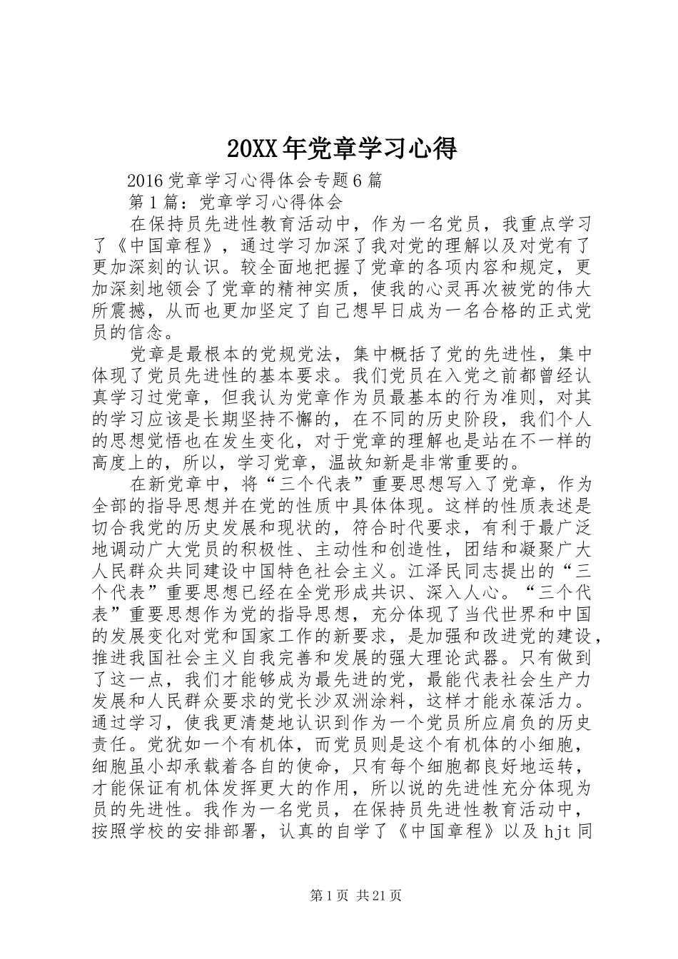 20XX年党章学习心得_第1页