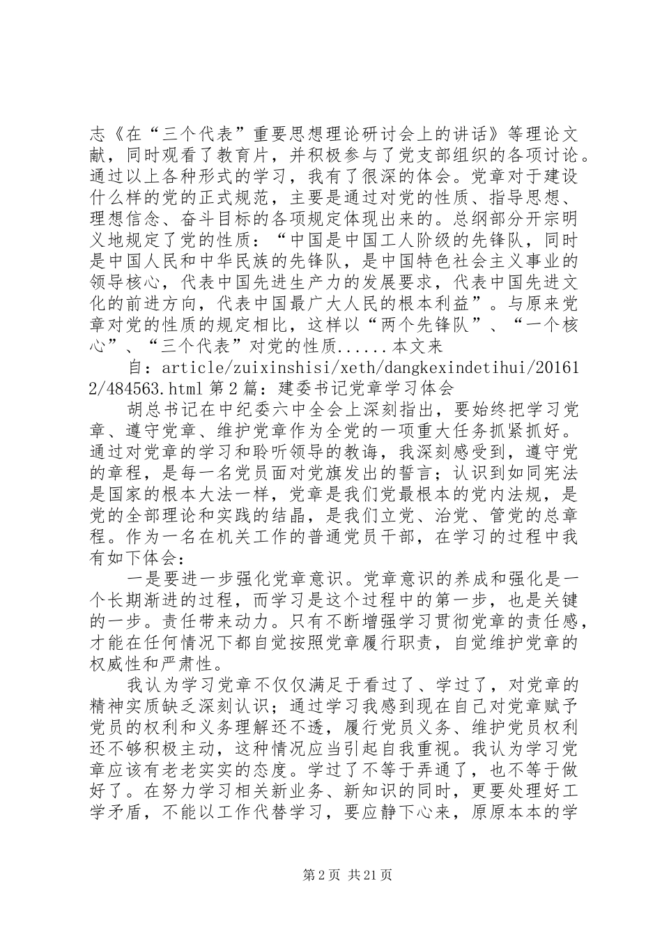 20XX年党章学习心得_第2页