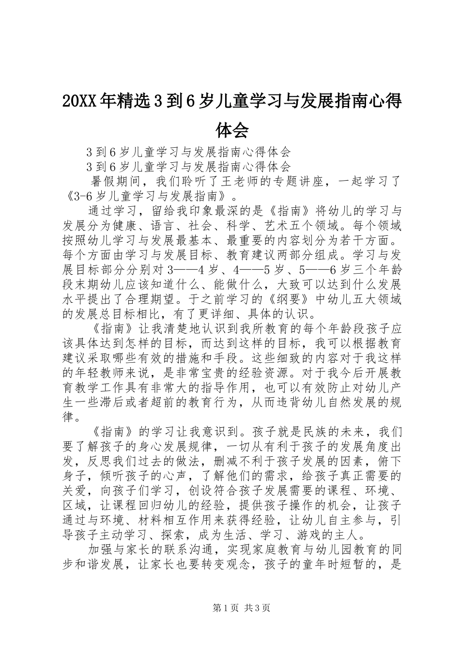 20XX年精选3到6岁儿童学习与发展指南心得体会_第1页