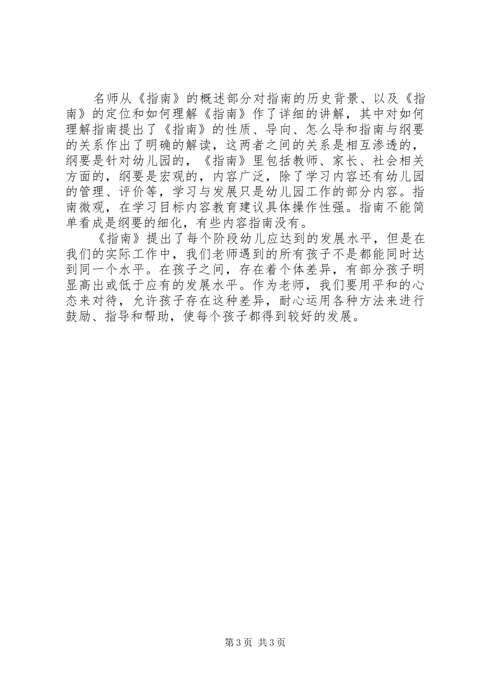 20XX年精选3到6岁儿童学习与发展指南心得体会_第3页