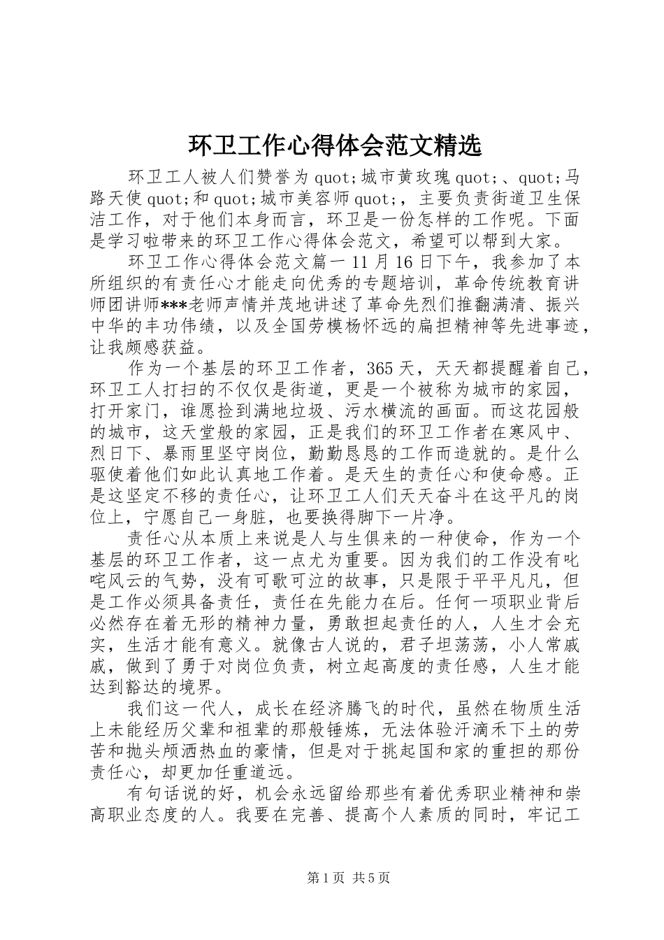 环卫工作心得体会范文精选_第1页