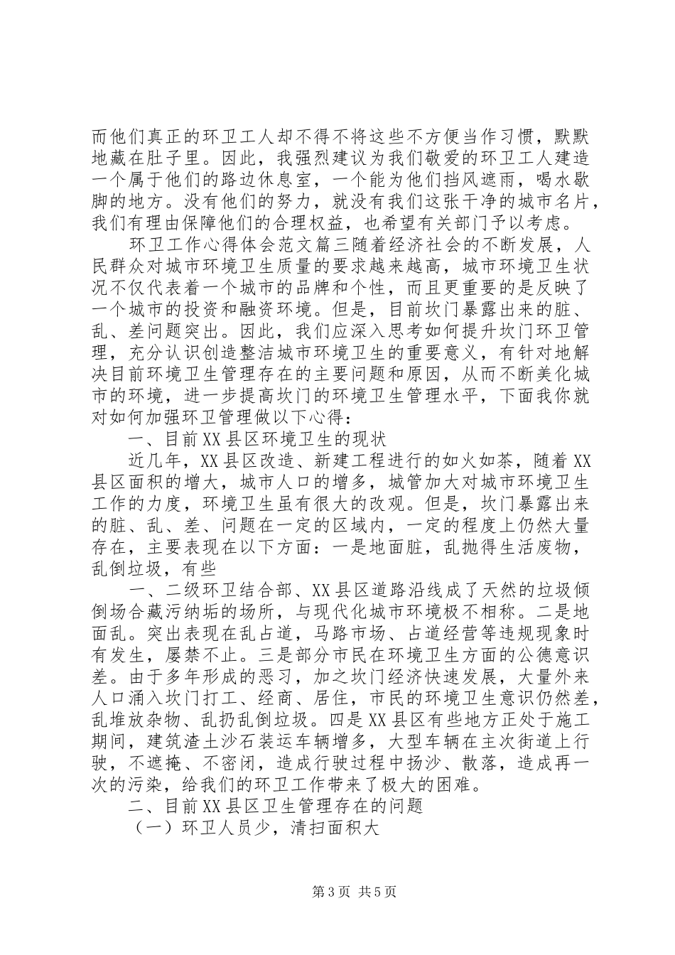 环卫工作心得体会范文精选_第3页