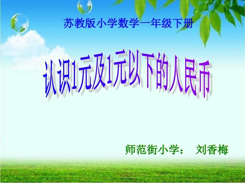 苏教版认识1元及1元以下的人民币2_第1页