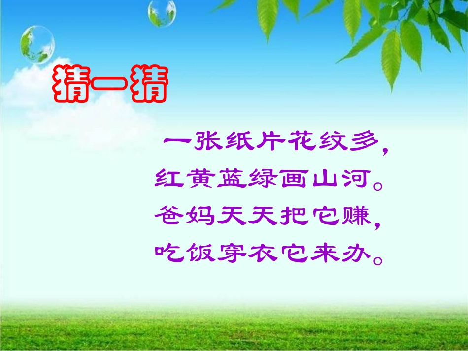 苏教版认识1元及1元以下的人民币2_第2页
