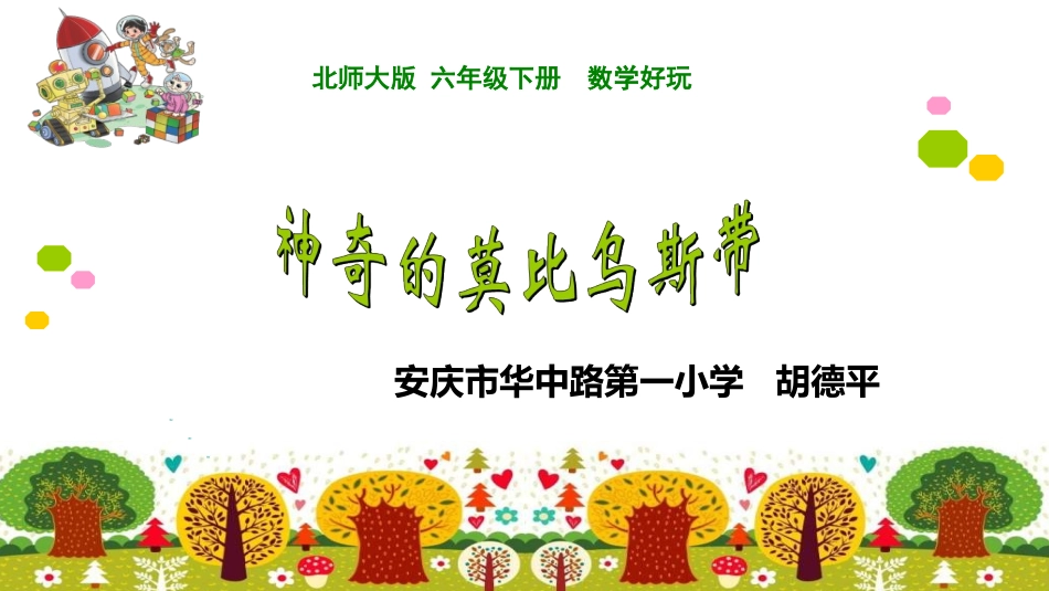 神奇的莫比乌斯带_第1页