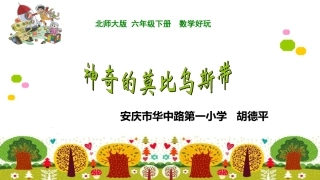 神奇的莫比乌斯带